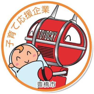 子育て応援企業　豊橋