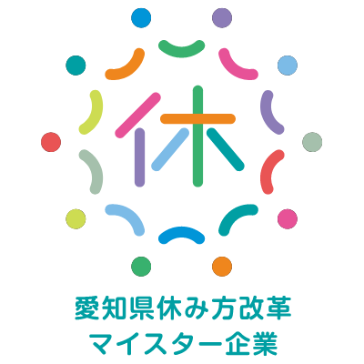 愛知県休み方改革マイスター企業