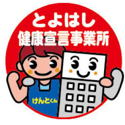 とよはし健康宣言事業所