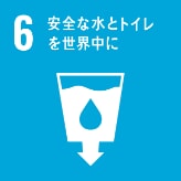 安全な水とトイレを世界中に